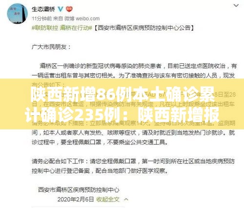 陕西新增86例本土确诊累计确诊235例:陕西新增报告2例本土确诊病例 陕西新增86例本土确诊累计确诊235例:陕西新增报告2例本土确诊病例