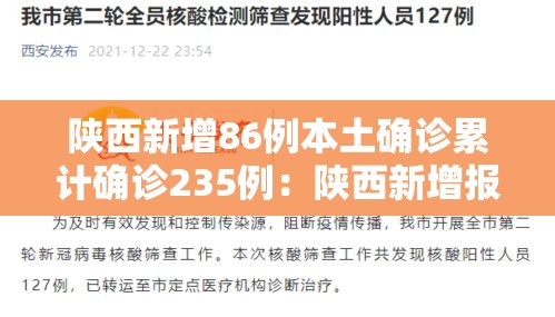 陕西新增86例本土确诊累计确诊235例:陕西新增报告2例本土确诊病例 陕西新增86例本土确诊累计确诊235例:陕西新增报告2例本土确诊病例