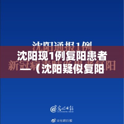 沈阳现1例复阳患者—（沈阳疑似复阳）