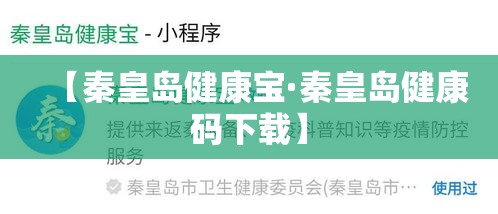 【秦皇岛健康宝·秦皇岛健康码下载】 【秦皇岛健康宝·秦皇岛健康码下载】
