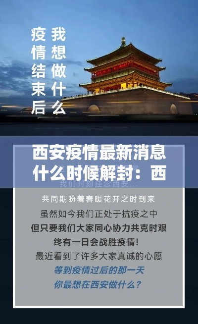 西安疫情最新消息什么时候解封:西安疫情预计什么时候解除 西安疫情最新消息什么时候解封:西安疫情预计什么时候解除