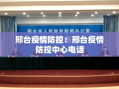 邢台疫情防控：邢台疫情防控中心电话