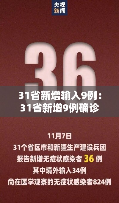 31省新增输入9例:31省新增9例确诊 31省新增输入9例:31省新增9例确诊