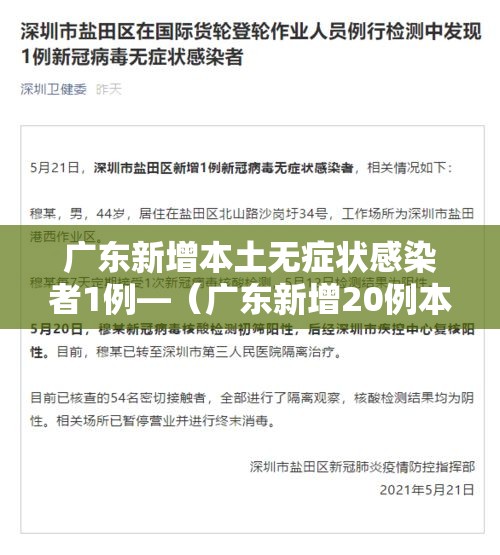 广东新增本土无症状感染者1例—（广东新增20例本土无症状）