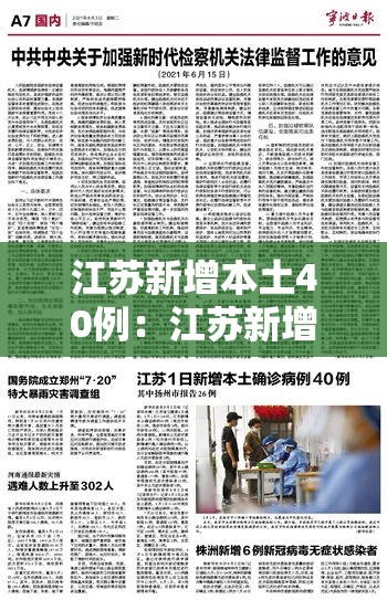 江苏新增本土40例：江苏新增本土40例病例