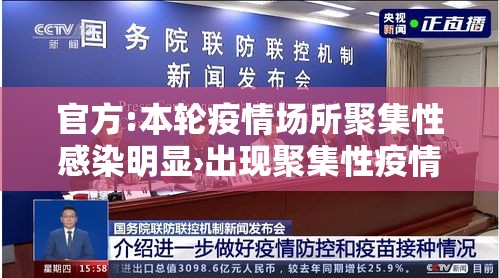 官方:本轮疫情场所聚集性感染明显›出现聚集性疫情 官方:本轮疫情场所聚集性感染明显›出现聚集性疫情