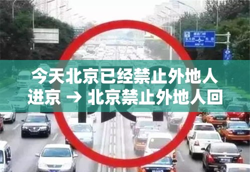 今天北京已经禁止外地人进京 → 北京禁止外地人回家 今天北京已经禁止外地人进京 → 北京禁止外地人回家