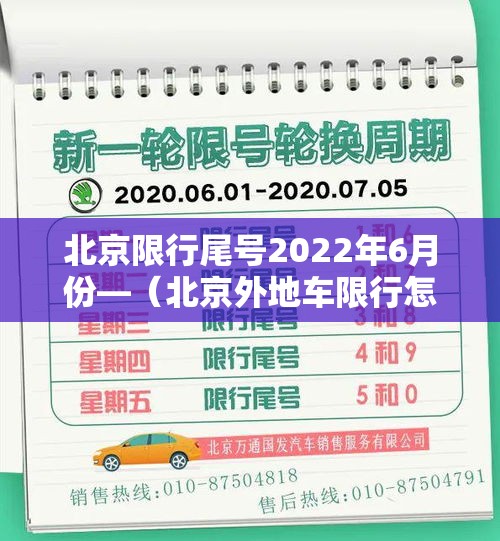 北京限行尾号2022年6月份—(北京外地车限行怎么处罚规定) 北京限行尾号2022年6月份—(北京外地车限行怎么处罚规定)