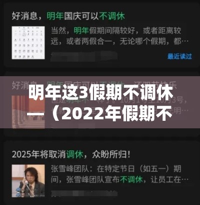 明年这3假期不调休—（2022年假期不调休）