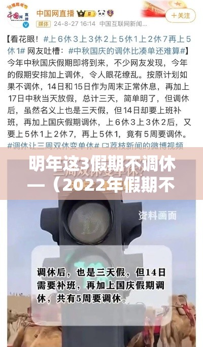 明年这3假期不调休—(2022年假期不调休) 明年这3假期不调休—(2022年假期不调休)