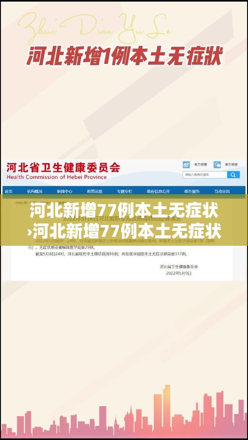 河北新增77例本土无症状›河北新增77例本土无症状感染者 河北新增77例本土无症状›河北新增77例本土无症状感染者
