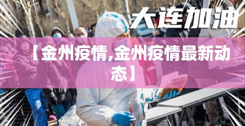 【金州疫情,金州疫情最新动态】