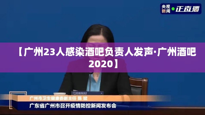 【广州23人感染酒吧负责人发声·广州酒吧2020】 【广州23人感染酒吧负责人发声·广州酒吧2020】