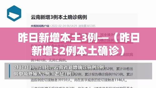 昨日新增本土3例—(昨日新增32例本土确诊) 昨日新增本土3例—(昨日新增32例本土确诊)