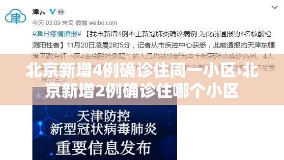 北京新增4例确诊住同一小区›北京新增2例确诊住哪个小区