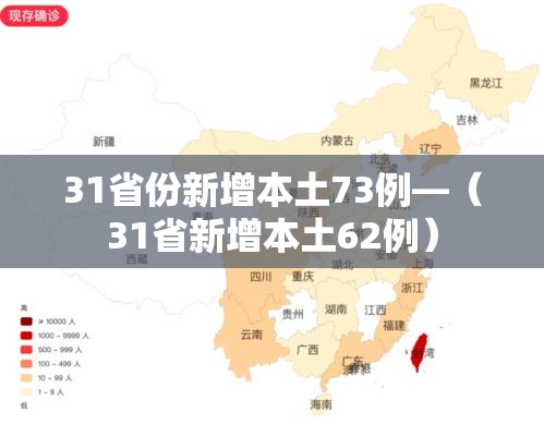 31省份新增本土73例—(31省新增本土62例) 31省份新增本土73例—(31省新增本土62例)