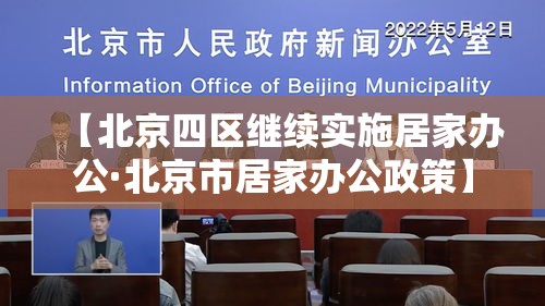 【北京四区继续实施居家办公·北京市居家办公政策】