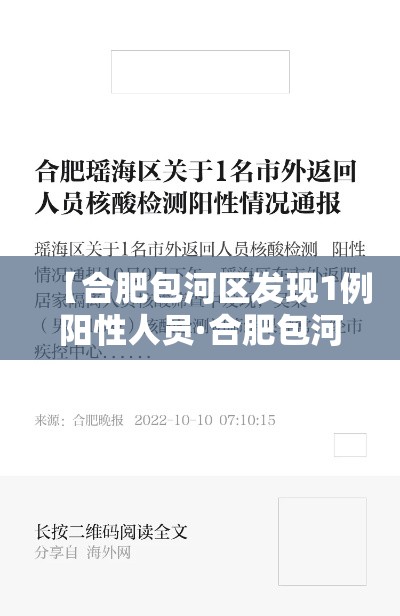 【合肥包河区发现1例阳性人员·合肥包河区疫情最新通告】 【合肥包河区发现1例阳性人员·合肥包河区疫情最新通告】