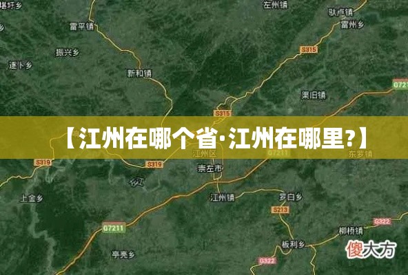 【江州在哪个省·江州在哪里?】