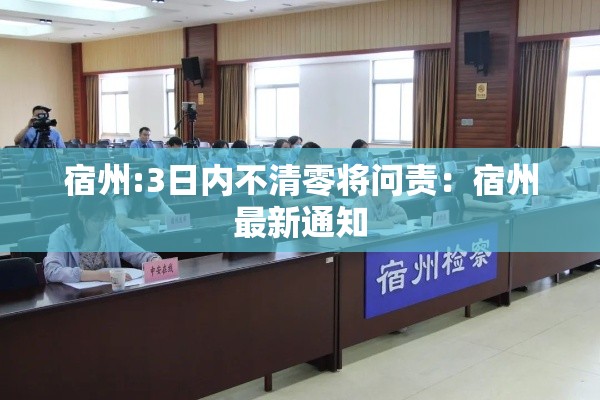 宿州:3日内不清零将问责：宿州最新通知