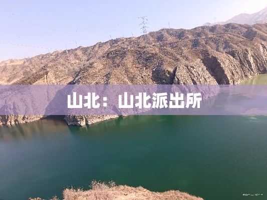 山北:山北派出所 山北:山北派出所