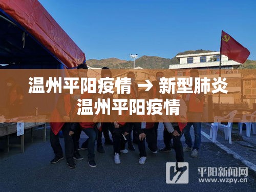 温州平阳疫情 → 新型肺炎温州平阳疫情 温州平阳疫情 → 新型肺炎温州平阳疫情