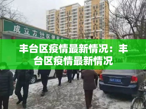 丰台区疫情最新情况:丰台区疫情最新情况