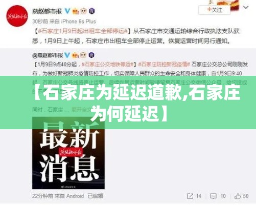 【石家庄为延迟道歉,石家庄为何延迟】 【石家庄为延迟道歉,石家庄为何延迟】