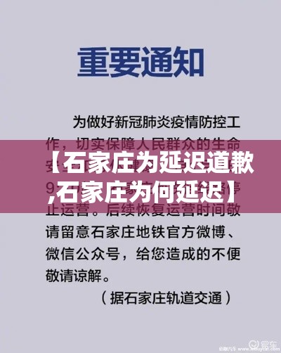 【石家庄为延迟道歉,石家庄为何延迟】 【石家庄为延迟道歉,石家庄为何延迟】