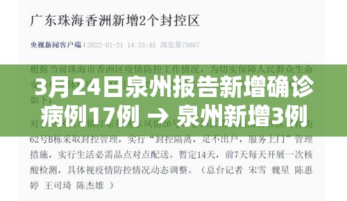 3月24日泉州报告新增确诊病例17例 → 泉州新增3例本土活动轨迹 3月24日泉州报告新增确诊病例17例 → 泉州新增3例本土活动轨迹