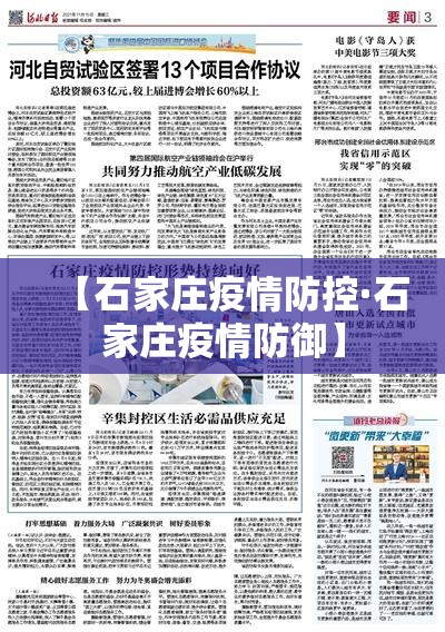 【石家庄疫情防控·石家庄疫情防御】