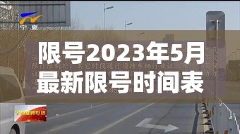 限号2023年5月最新限号时间表—(限号2021年3月最新限号时间) 限号2023年5月最新限号时间表—(限号2021年3月最新限号时间)