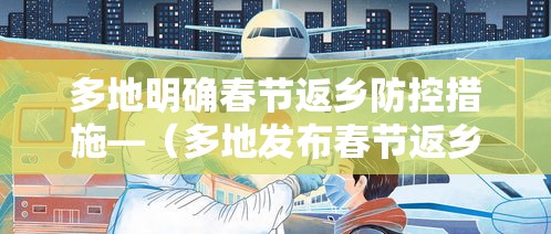 多地明确春节返乡防控措施—(多地发布春节返乡要求)