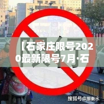 【石家庄限号2020最新限号7月·石家庄限号2021年7月限号】 【石家庄限号2020最新限号7月·石家庄限号2021年7月限号】