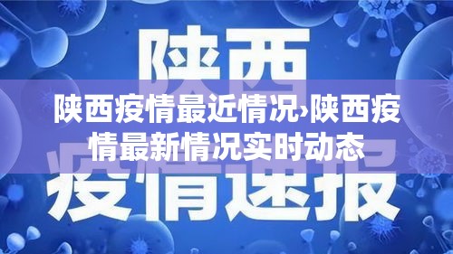 陕西疫情最近情况›陕西疫情最新情况实时动态 陕西疫情最近情况›陕西疫情最新情况实时动态