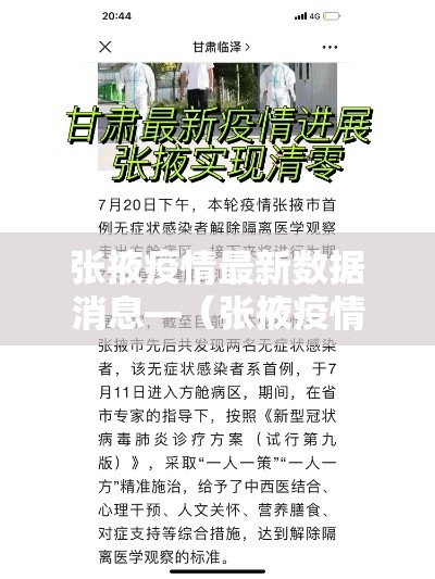 张掖疫情最新数据消息—(张掖疫情最新数据消息新闻)