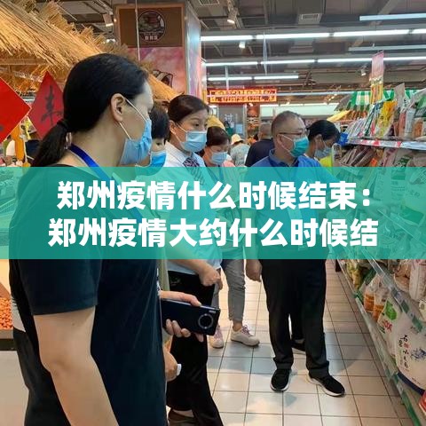 郑州疫情什么时候结束:郑州疫情大约什么时候结束