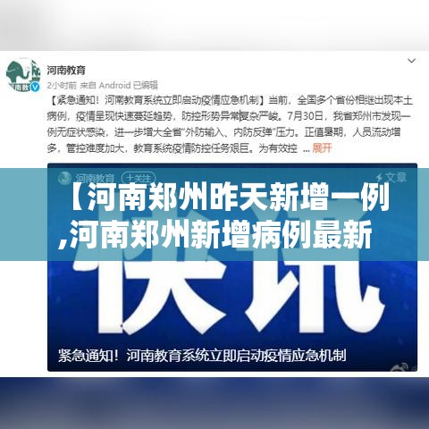 【河南郑州昨天新增一例,河南郑州新增病例最新通告】 【河南郑州昨天新增一例,河南郑州新增病例最新通告】
