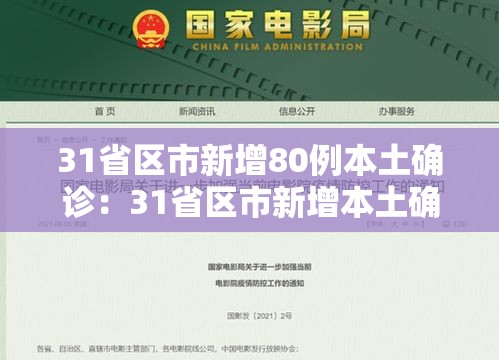 31省区市新增80例本土确诊:31省区市新增本土确诊42例 31省区市新增80例本土确诊:31省区市新增本土确诊42例