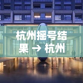 杭州摇号结果 → 杭州摇号结果每月几号公布 杭州摇号结果 → 杭州摇号结果每月几号公布