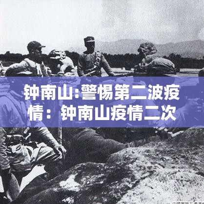 钟南山:警惕第二波疫情:钟南山疫情二次 钟南山:警惕第二波疫情:钟南山疫情二次